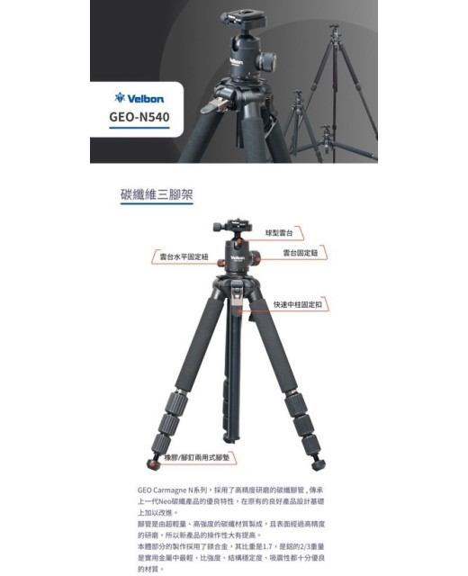 Velbon GEO N540 三腳架
