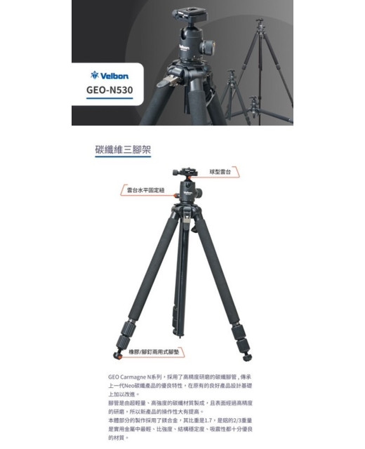 Velbon GEO N530 三腳架